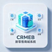 CRMEB